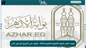 موعد إعلان نتيجة الثانوية الأزهرية 2025.. تعرف على التاريخ الرسمي الآن